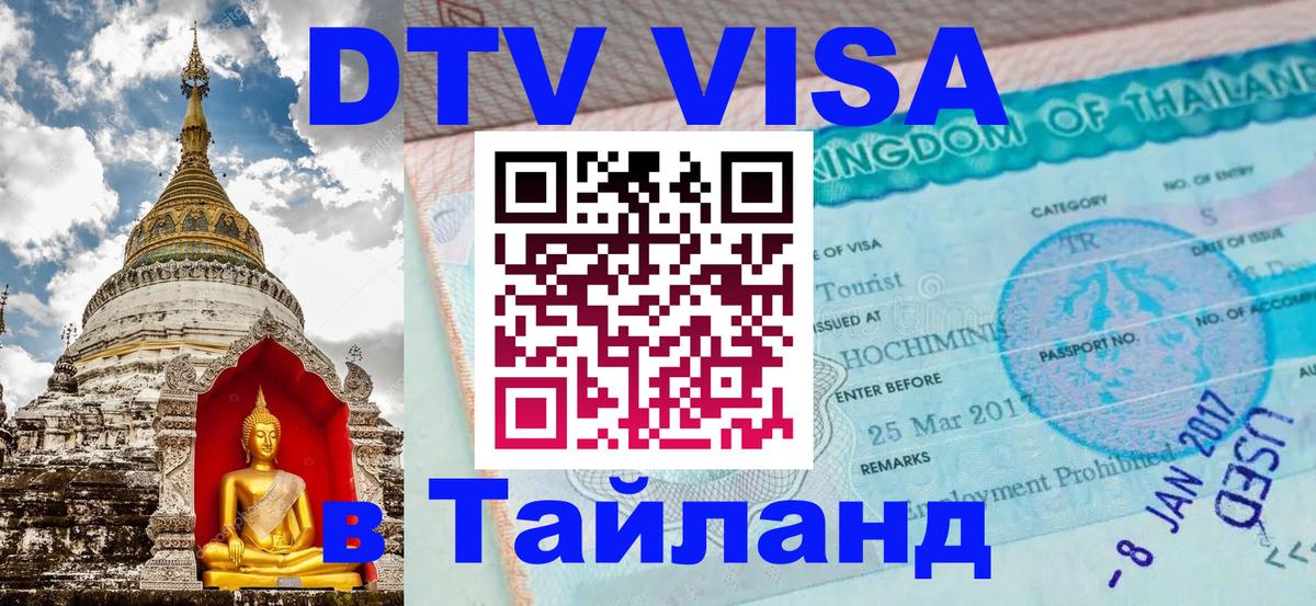 DTV (ДТВ) visa Таиланд Тирасполь 